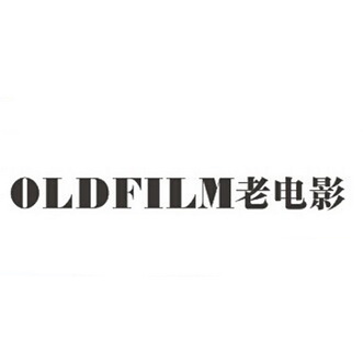 老 电影oldfilm商标注册申请完成