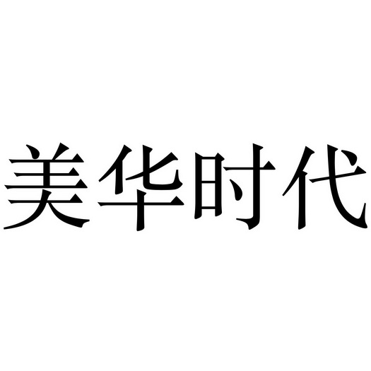 美华时代 - 商标 - 爱企查