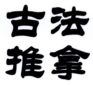  em>古法 /em> em>推拿 /em>