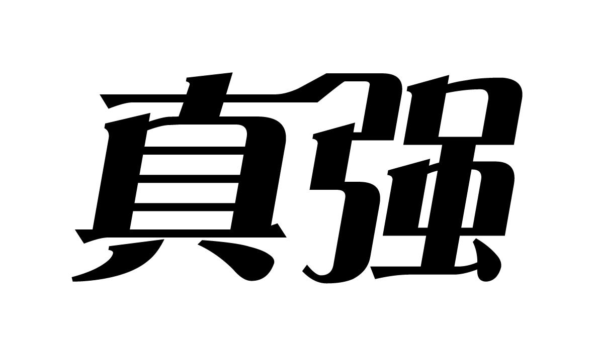  em>真 /em> em>强 /em>