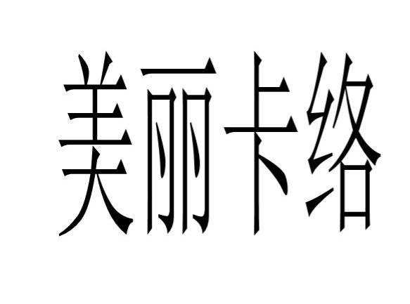 em>美丽/em em>卡络/em>