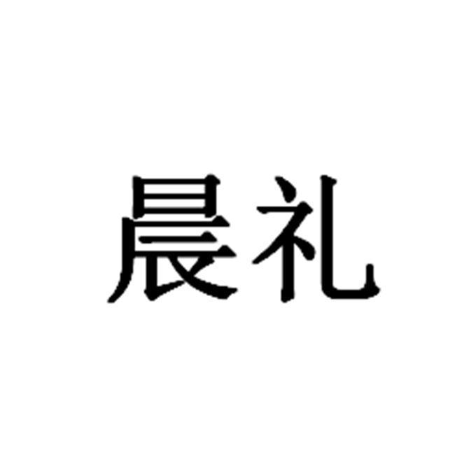  em>晨 /em> em>礼 /em>