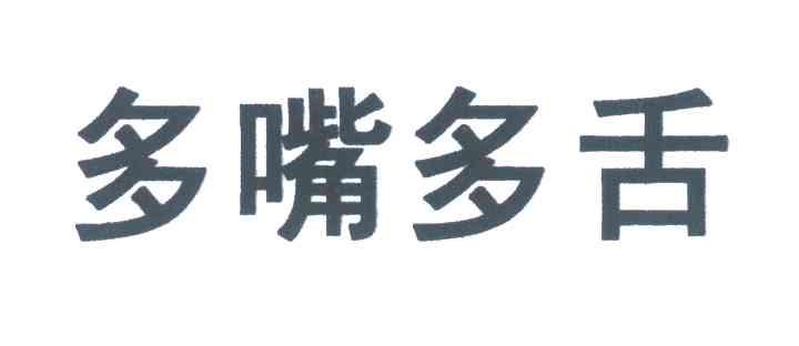  em>多嘴多舌 /em>