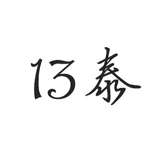  em>13 /em>  em>泰 /em>