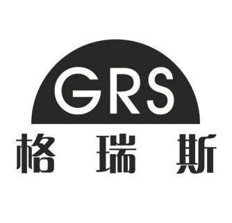 格瑞斯 grs                                