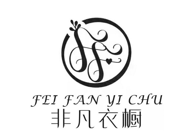 非凡衣橱 - 商标 - 爱企查
