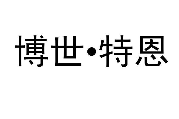 博世·特恩商标注册申请