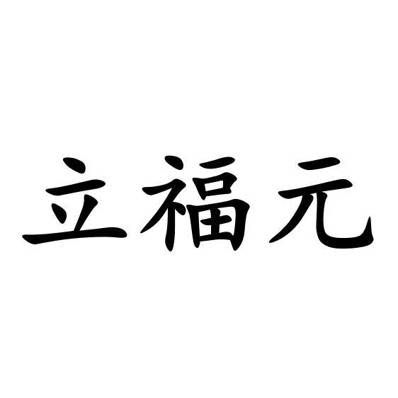  em>立 /em> em>福 /em>元