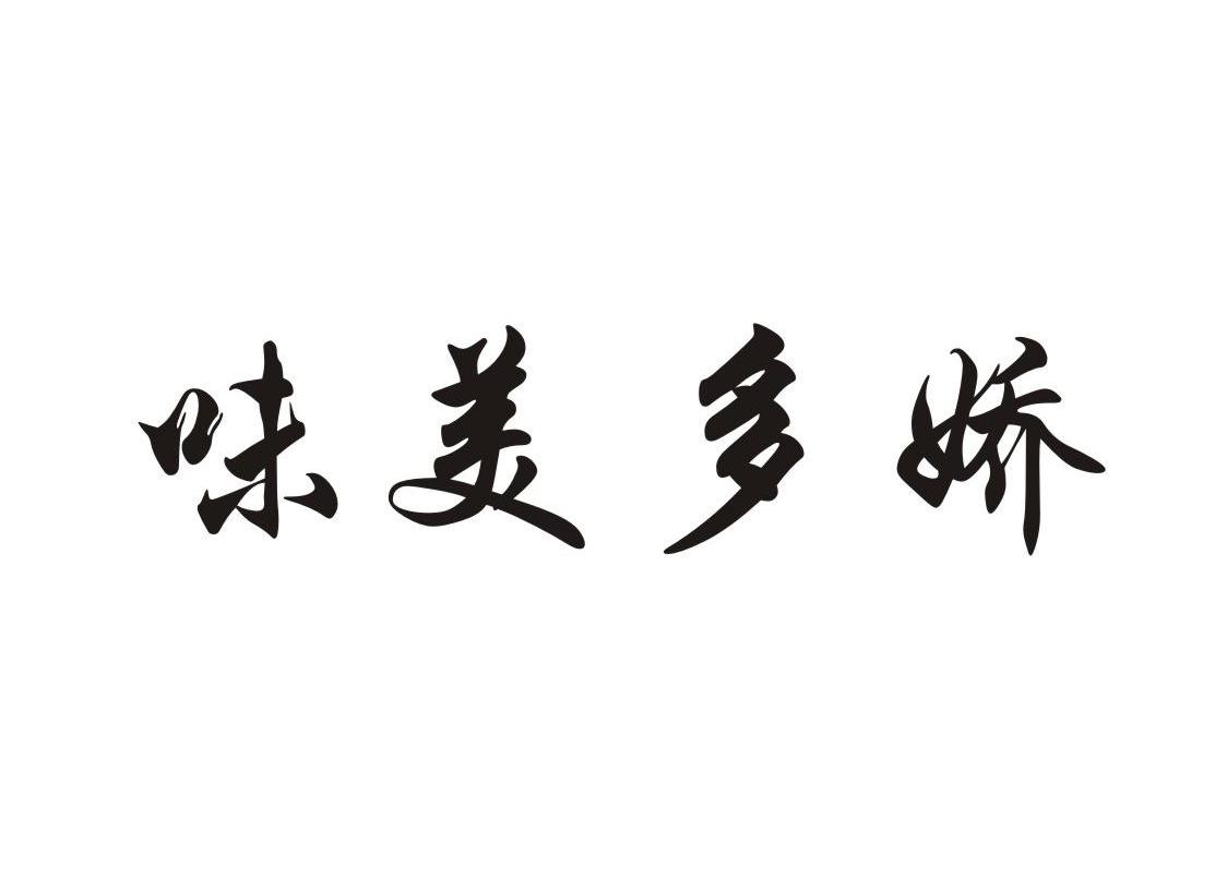 em>味/em em>美/em em>多/em em>娇/em>