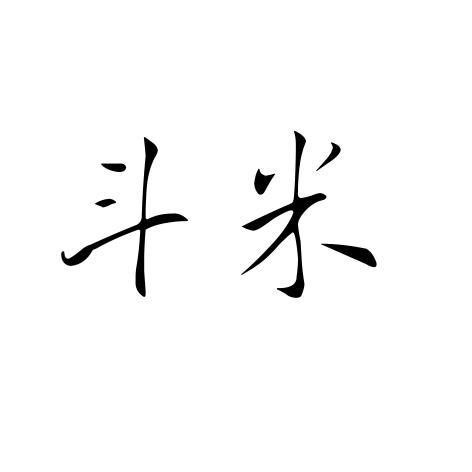 商标名称斗米国际分类第39类-运输贮藏商标状态商标注