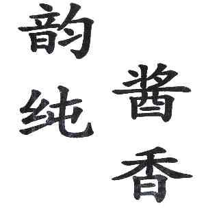  em>韵 /em> em>纯 /em> em>酱香 /em>
