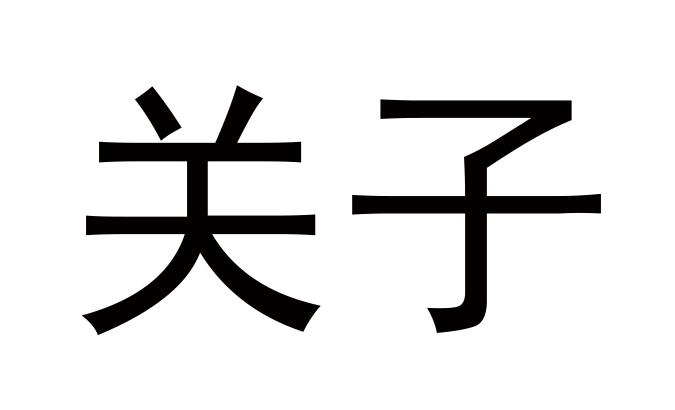  em>关子 /em>
