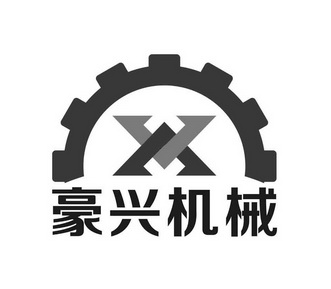 商标详情申请人:瑞安市豪兴机械有限公司 办理/代理机构:温州市品创
