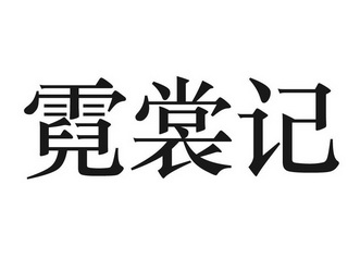 霓裳记