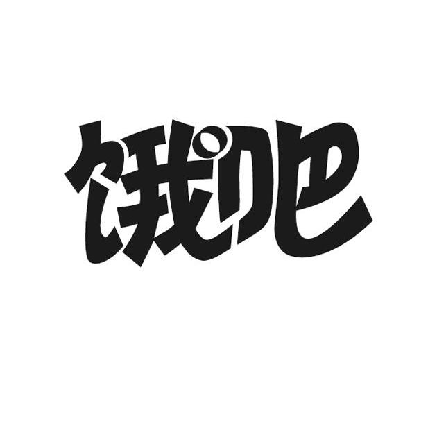  em>饿 /em> em>吧 /em>