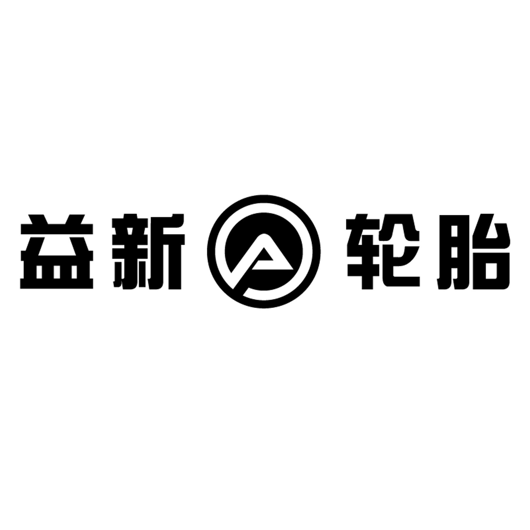 益新轮胎_企业商标大全_商标信息查询_爱企查