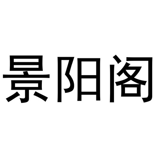 知域互联科技有限公司景阳岗商标已无效申请/注册号:649824申请日期