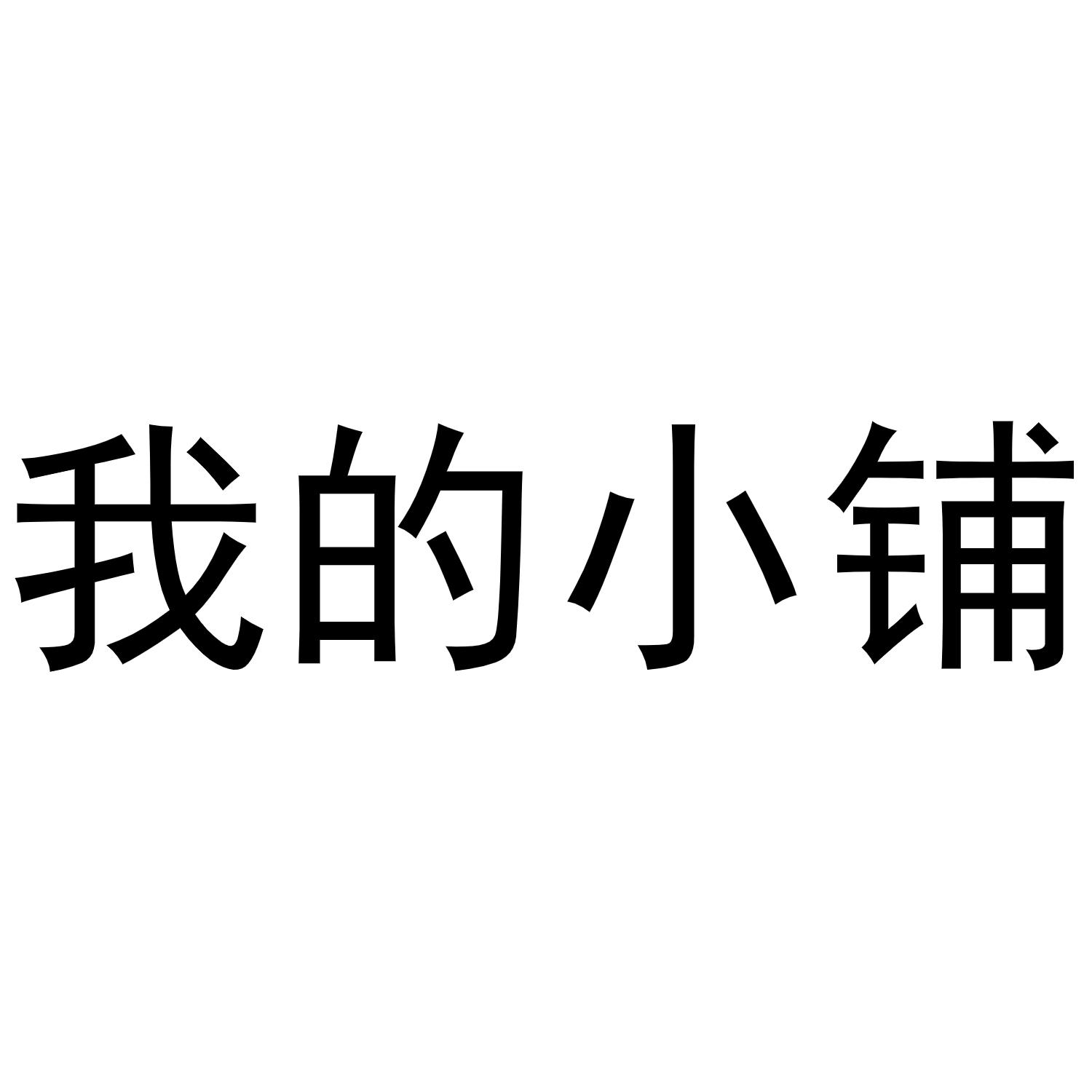  em>我 /em>的 em>小铺 /em>