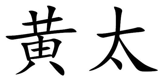 黄太