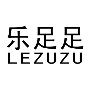  em>乐 /em> em>足足 /em>