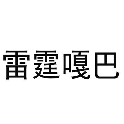 雷霆嘎巴 - 商标 - 爱企查