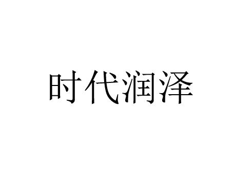 时代润正_企业商标大全_商标信息查询_爱企查