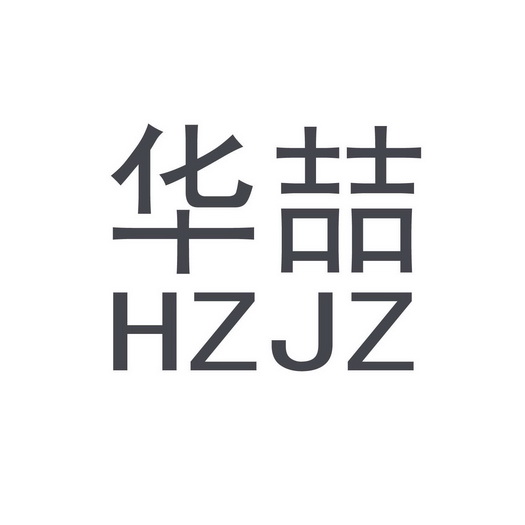 华喆hzjz