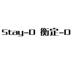 衡定 em>d/em stay em>d/em>