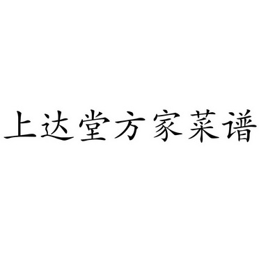 方家菜谱_企业商标大全_商标信息查询_爱企查