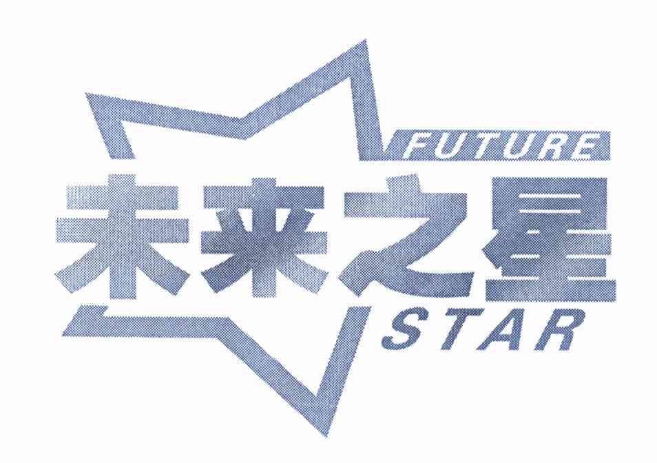 未来之星futurestar - 企业商标大全 - 商标信息查询 - 爱企查