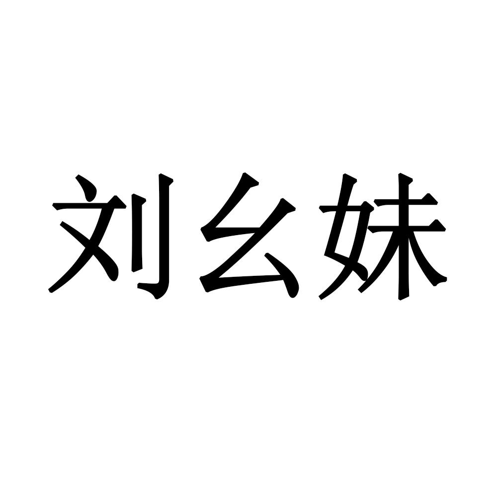 刘幺妹