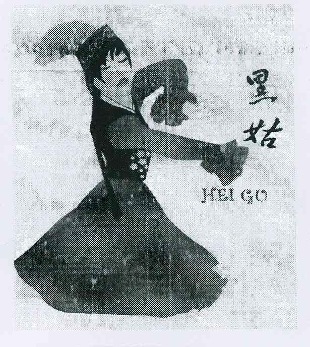  em>黑 /em> em>姑 /em>