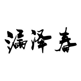 漏泽春商标注册申请申请/注册号:27054772申请日期:20