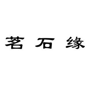 茗石缘_企业商标大全_商标信息查询_爱企查