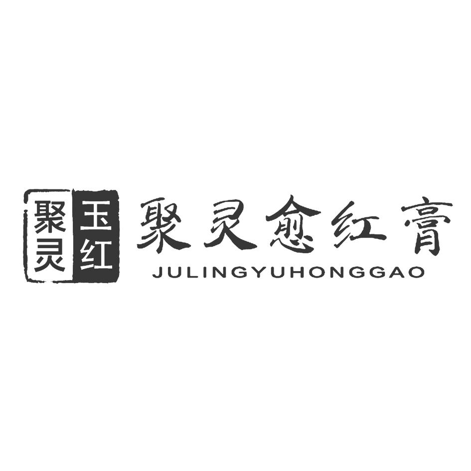 聚灵玉红 聚灵愈红膏 julingyu em>honggao/em>