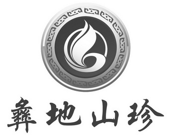  em>彝 /em> em>地 /em> em>山珍 /em>