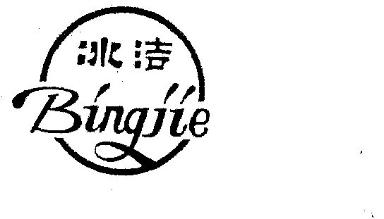 冰洁商标已无效