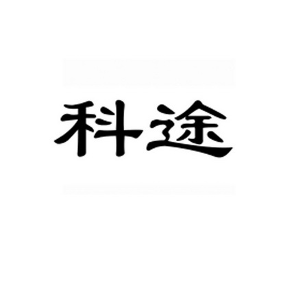 科途商标注册申请申请/注册号:30339646申请日期:2018