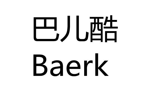 巴儿 em>酷/em baerk