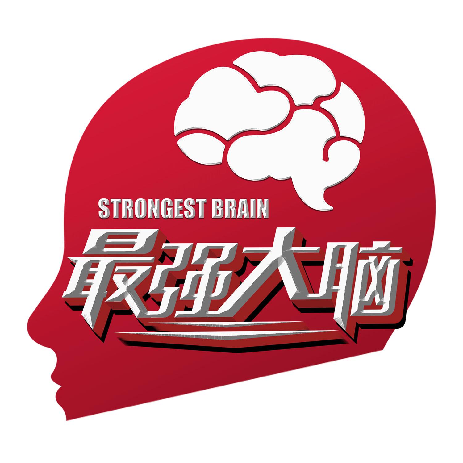 最强大脑 strongest brain