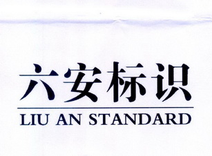  em>六安 /em> em>标识 /em> liu an  em>standard /em>