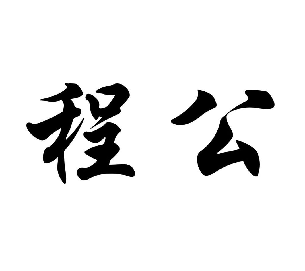 程公_企业商标大全_商标信息查询_爱企查