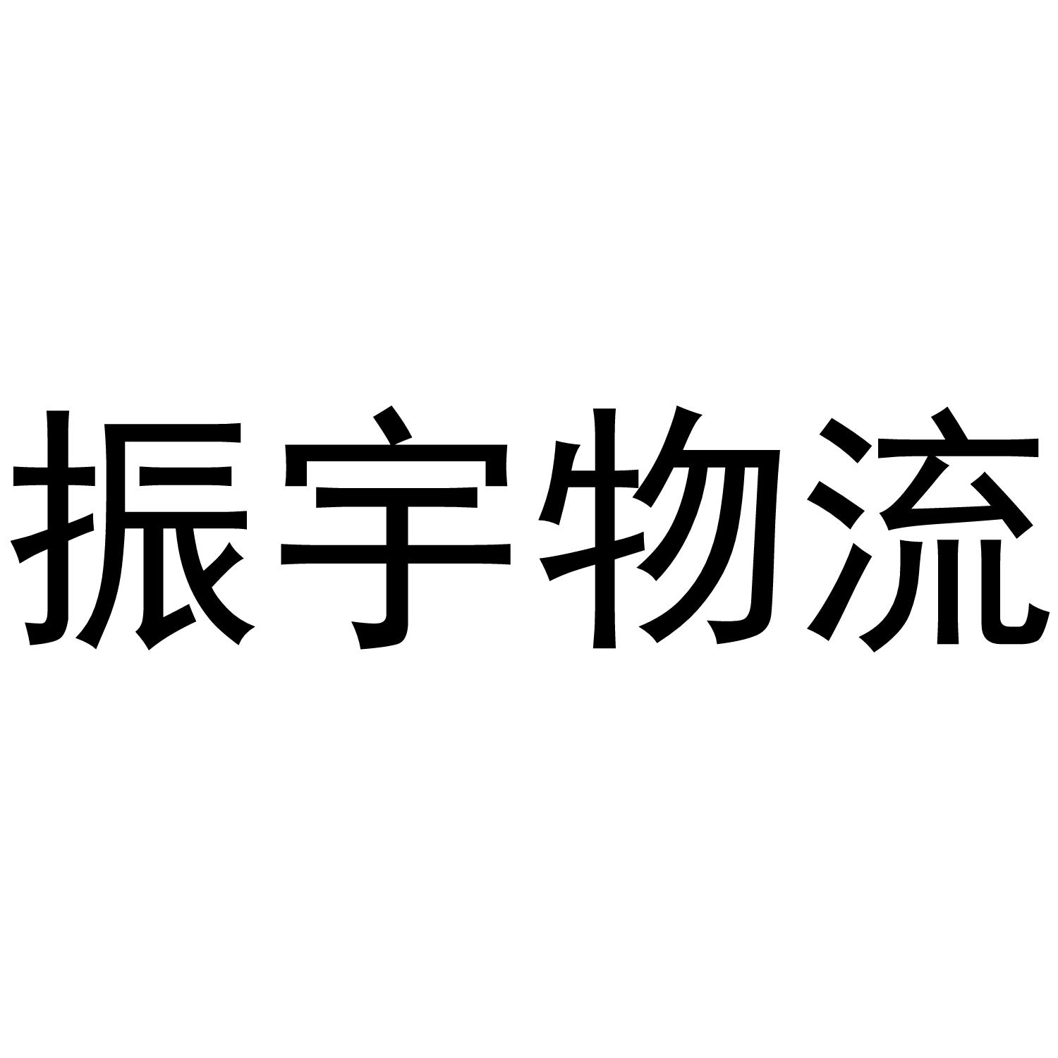 振誉物流