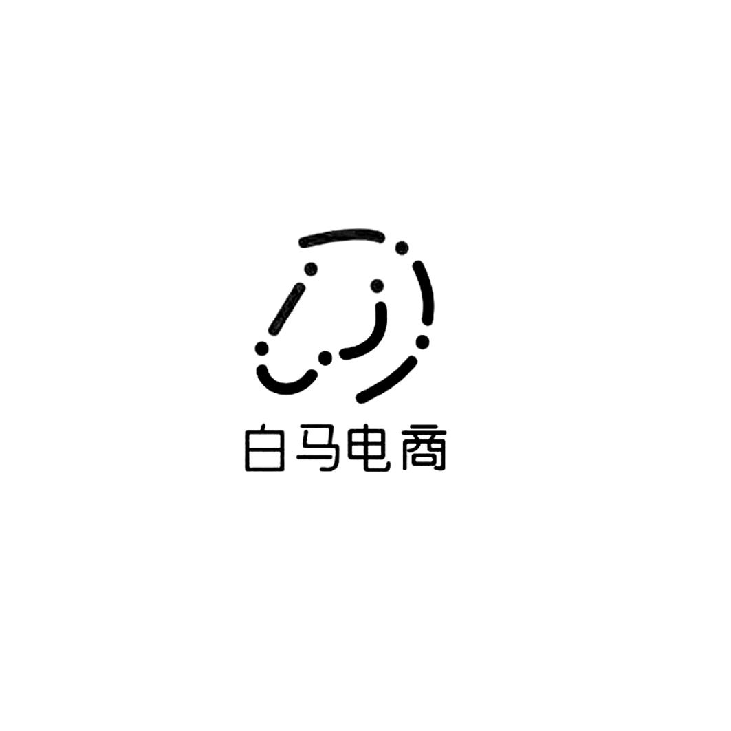  em>白马 /em> em>电商 /em>