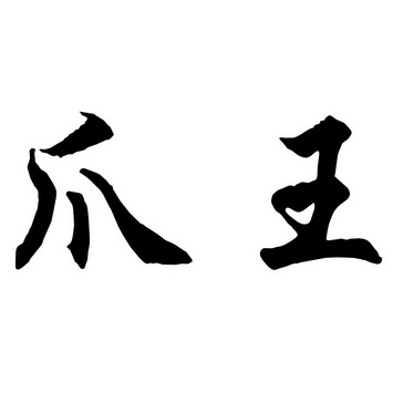  em>爪 /em> em>王 /em>