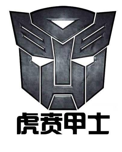  em>虎贲 /em> em>甲士 /em>