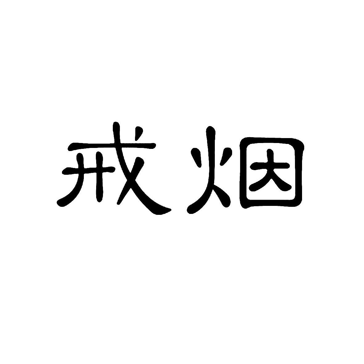 戒烟头像文字图片