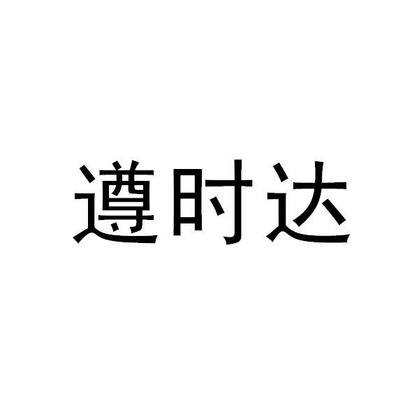 39類-運輸貯藏商標申請人:紐海信息技術(上海)有限公司辦理/代理機構