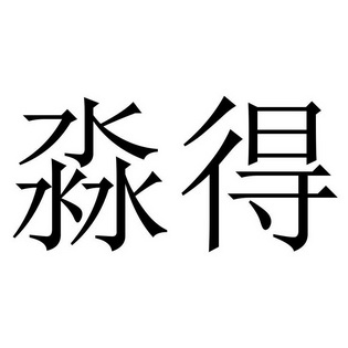  em>淼 /em> em>得 /em>