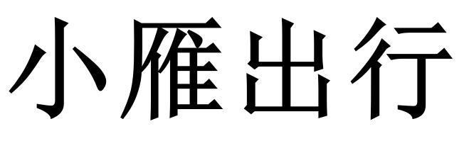 小雁出行                                  